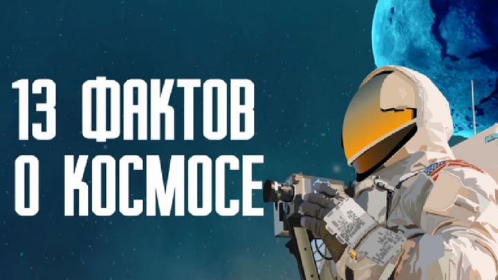 Интересные факты о космосе для детей и не только Интересные факты о космосе для детей и не только