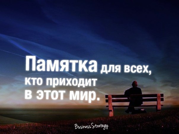 Памятка для всех, кто приходит в этот мир. Памятка для всех, кто приходит в этот мир.