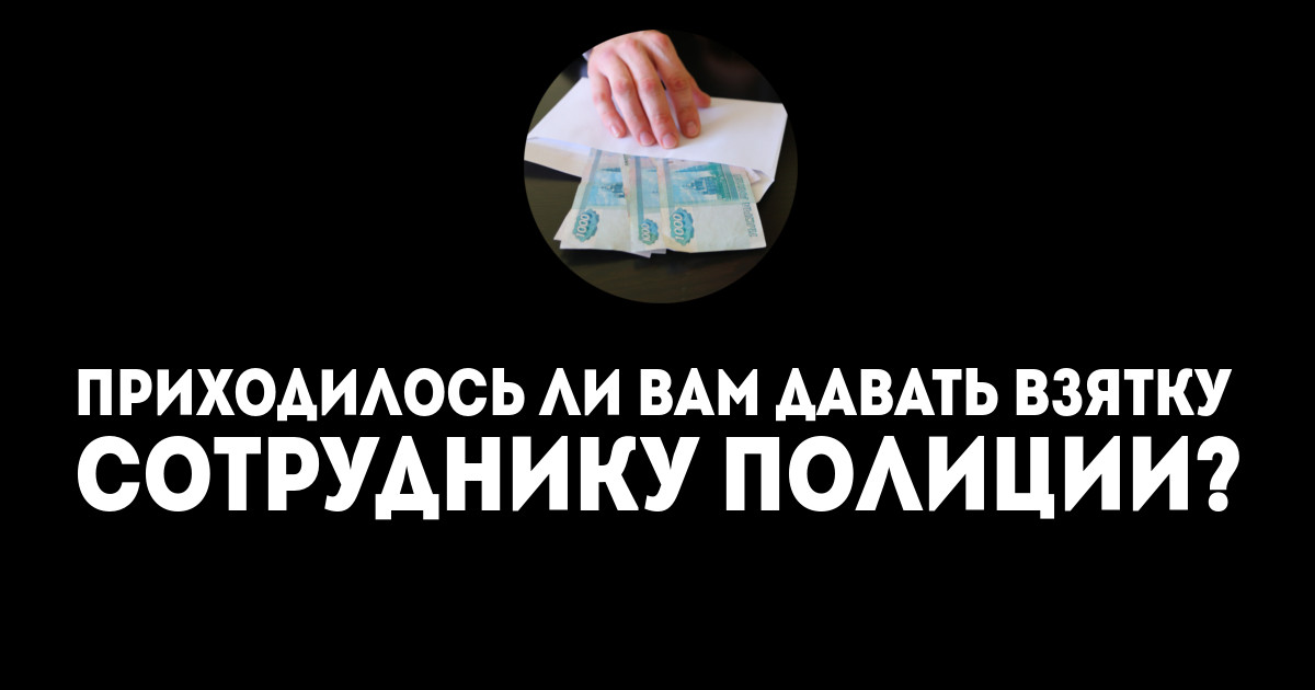 Приходилось ли вам давать взятку сотруднику полиции?