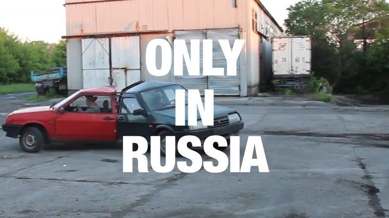 Только в России! Только в России!