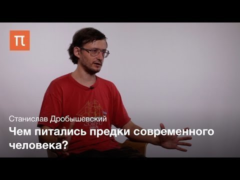 Пища древних людей - Станислав Дробышевский Пища древних людей - Станислав Дробышевский