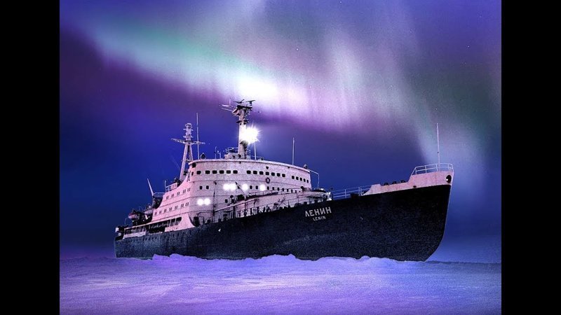 Первый в мире Атомный Ледокол Первый в мире Атомный Ледокол
