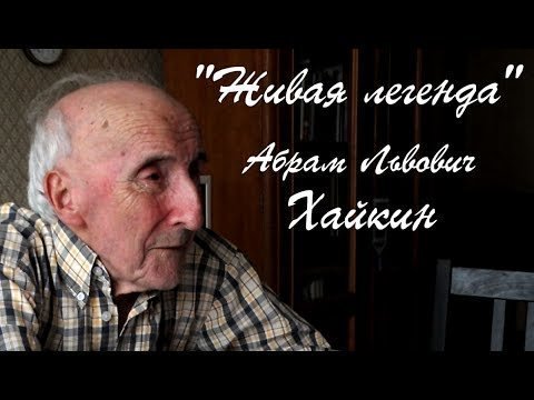 Наши люди - Живая легенда Наши люди - Живая легенда