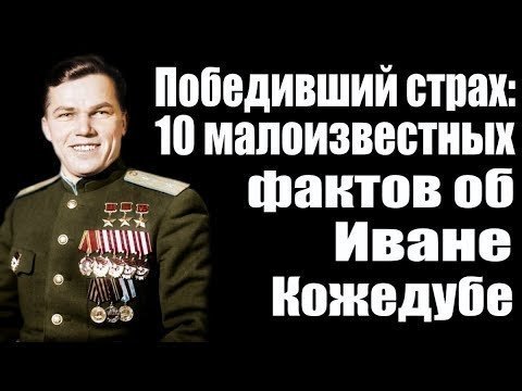 Победивший страх: 10 малоизвестных фактов об Иване Кожедубе - Трижды Герое Советского Союза Победивший страх: 10 малоизвестных фактов об Иване Кожедубе - Трижды Герое Советского Союза