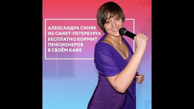 Александра Синяк вместе с мужем бесплатно кормит в своем кафе малоимущих пенсионеров Александра Синяк вместе с мужем бесплатно кормит в своем кафе малоимущих пенсионеров
