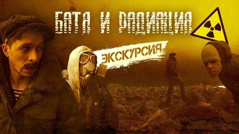 Батя и Радиация Батя и Радиация