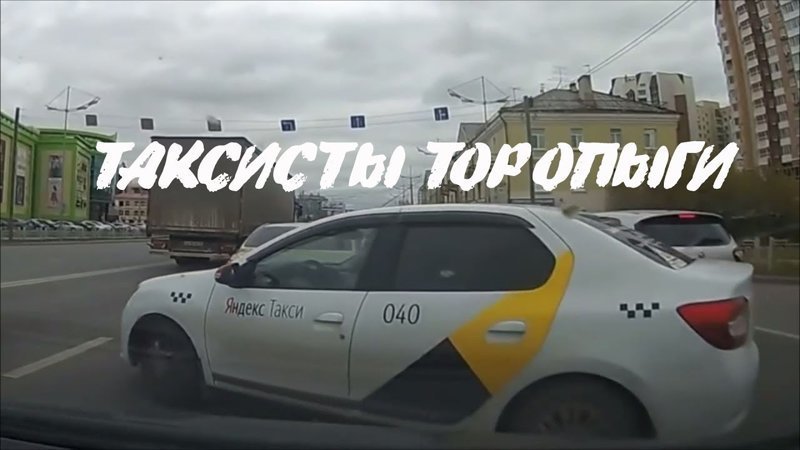 Таксисты спешат на вызов Таксисты спешат на вызов