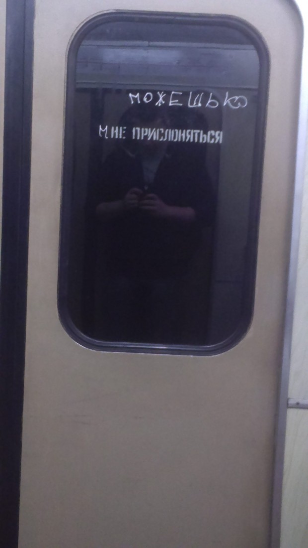 Прислониться. Не прислоняться. Не прислоняться метро. Можешь ко мне прислоняться. Футболка не прислоняться метро.