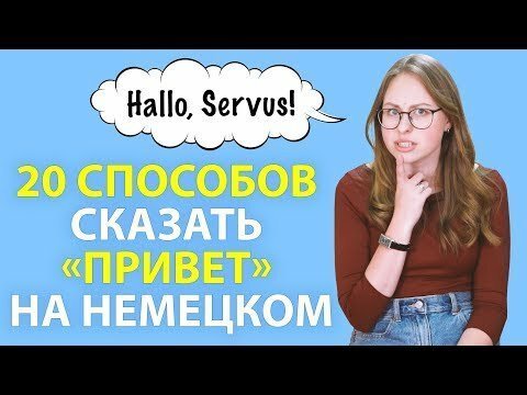 20 способов сказать «Привет» на немецком языке 