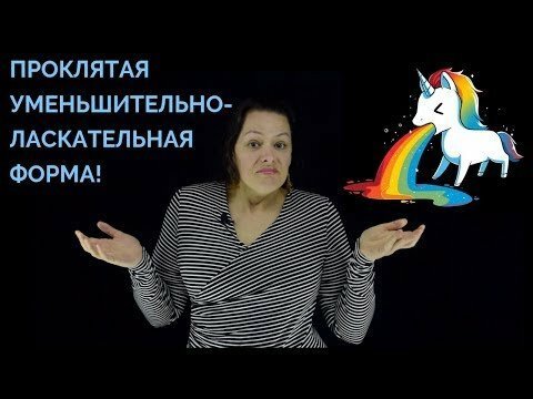 Продолжение мучений Американки изучающей Русский язык