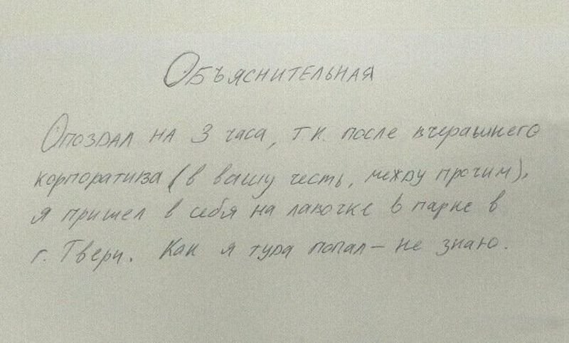 Картинки прикольные объяснительные