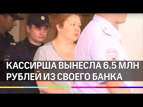 Кассиршу, которая вынесла из банка 6,5 млн рублей, арестовали 