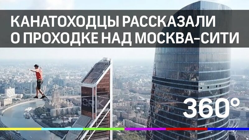 Мировой рекорд: канатоходцы рассказали о проходке над Москва-Сити