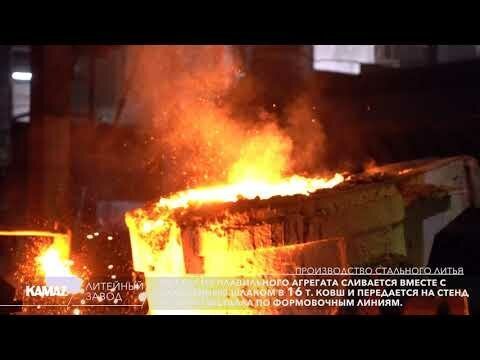 Цех стального литья, Литейный завод ПАО «КАМАЗ»
