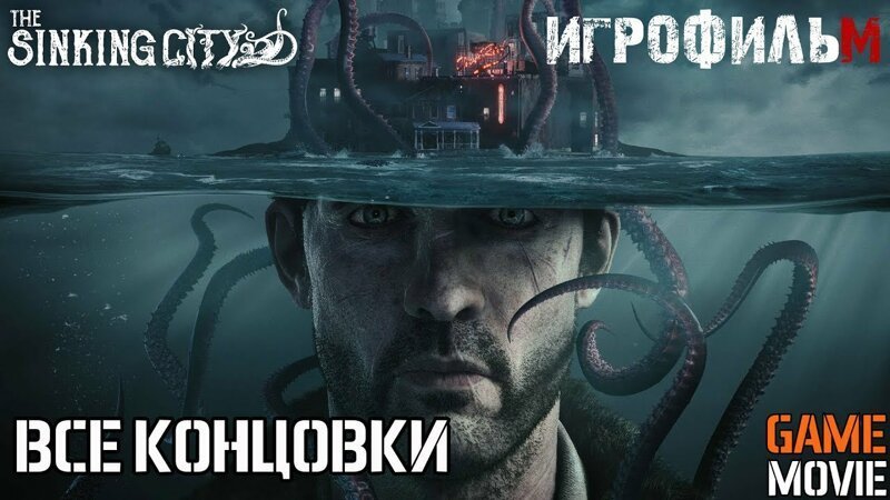 Все концовки The Sinking City