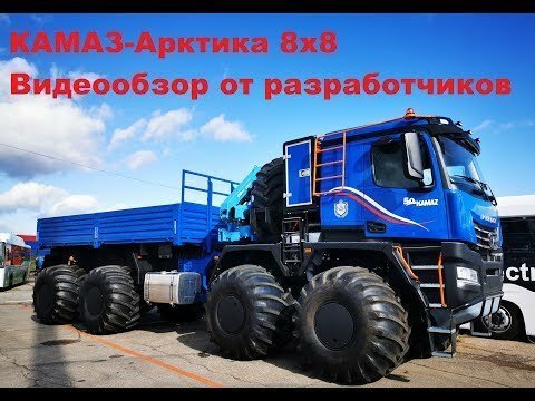 КАМАЗ-Арктика 8х8 — видеообзор от конструкторов ПАО «КАМАЗ» 