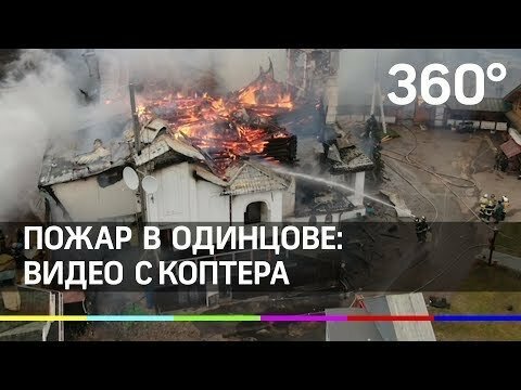 Крупный пожар в одинцовской гостинице «Усадьба Ромашково»: видео с коптера