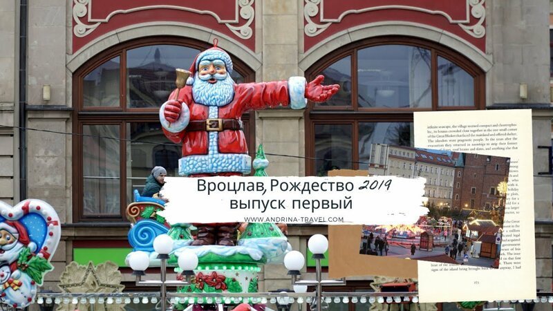 Рождественская ярмарка в польском Вроцлаве