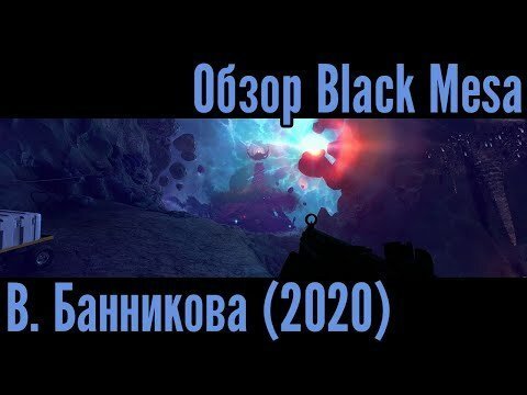 Обзор Black Mesa В. Банникова (2020)