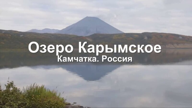 Озеро Карымское - памятник природы на Камчатке