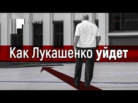 Как Лукашенко уйдет. Линия России 