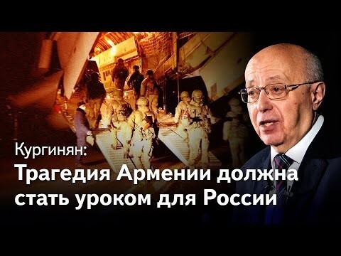 Кургинян: трагедия Армении должна стать уроком для России 