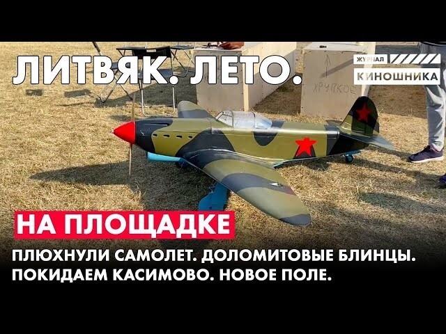 Запускаем (и роняем) модели самолётов ЯК-1