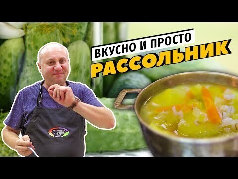Рассольник - хит русской кухни