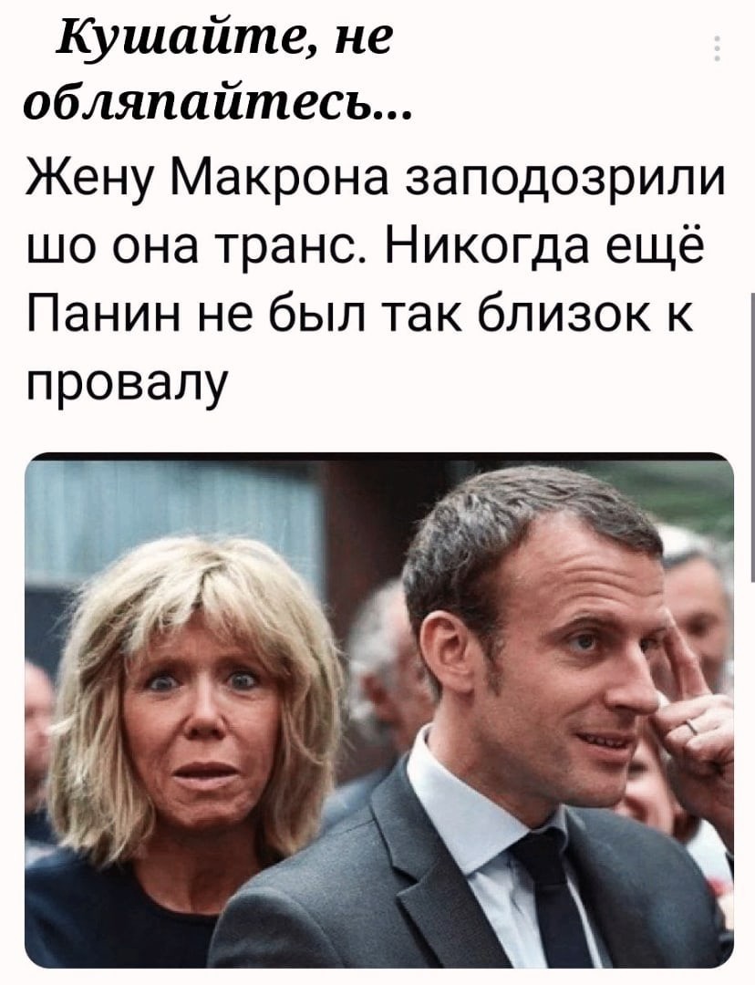 На кого похожа жена макрона. Агент Панин жена Макрона. Брижит Макрон и Панин.