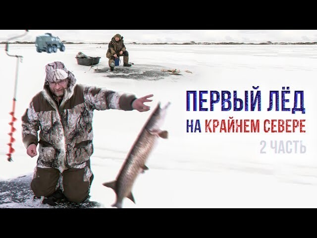 Вот это рыбалка! Первый лёд на Крайнем Севере!