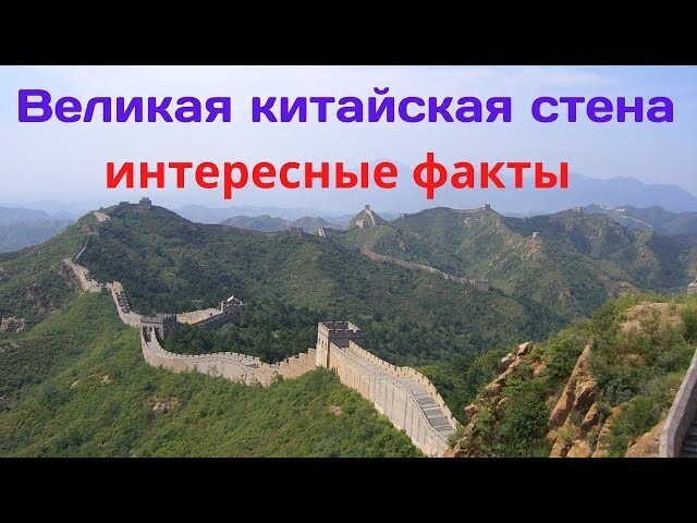 Интересные факты о Великой китайской стене