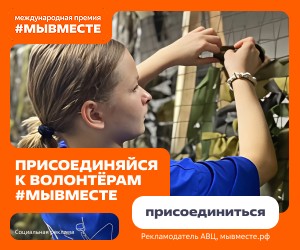 Реклама. Ассоциация волонтерских центров (АВЦ), ИНН 7706471501, erid: 2W5zFGnH8s2 Реклама. Ассоциация волонтерских центров (АВЦ), ИНН 7706471501, erid: 2W5zFGnH8s2