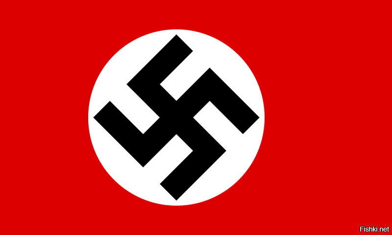 ПРОВЕРЯЙТЕ информацию
Флаг Третьего рейха