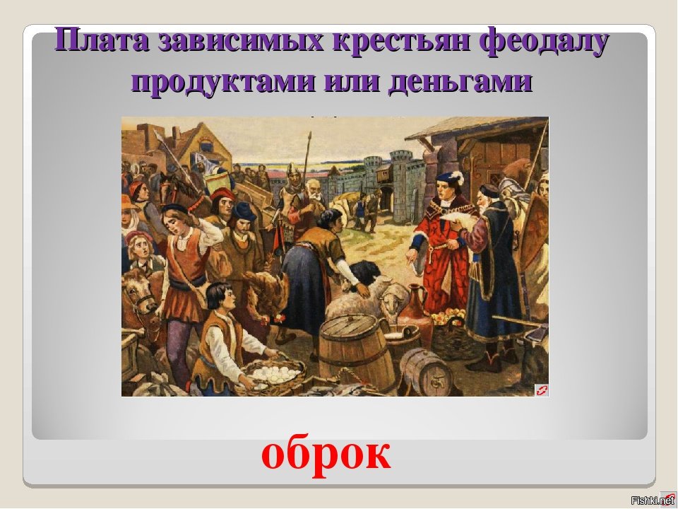 Феодала над зависимыми крестьянами. Оброк это. Плата зависимых крестьян феодалу продуктами или деньгами. Крестьяне оброк. Феодально зависимые крестьяне это.