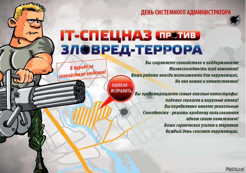 С днём системного администратора!