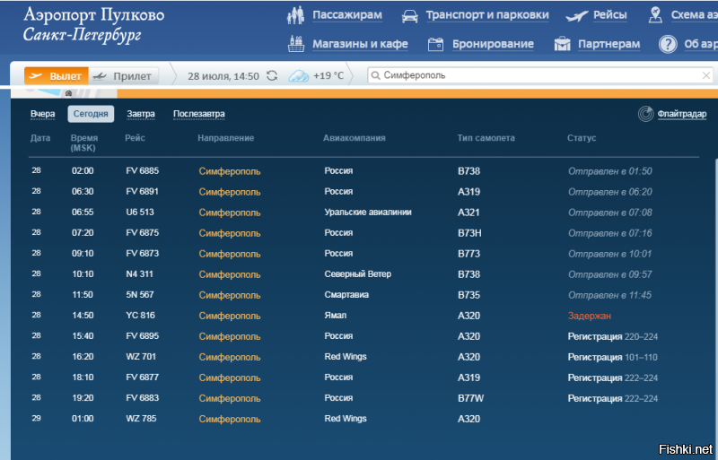 Были в Крыму месяц назад. Лететь решили в апреле, места в понравившемся отеле в Севастополе забронировали свободно. А вот билеты на самолет, чтобы был в первой половине  дня,   купили с трудом.  Это в конце апреля на конец июня, за 2 месяца При том, что ежедневно из Пулково вылетает 12 рейсов. Двенадцать огромных самолетов каждые сутки!
Вот скан с табло Пулково, вылет, на данную минуту.
 Куда же они все деваются, эти прилетевшие туристы?
Да, в Крым будем еще летать, впечатления неплохие.