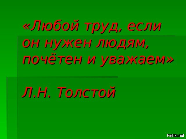 Любой труд. Любой труд если он нужен людям почётен и уважаем. Каждый труд Почетен. Любая работа, любой труд Почетен.