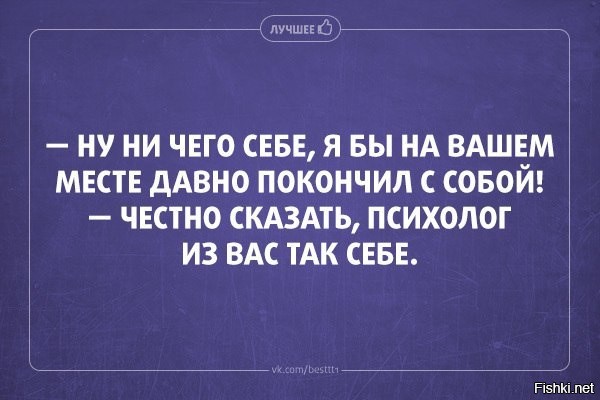 Нихера это мат. Шутки про психологов. Психолог вы так себе. А вы точно психолог. Смешной психолог.