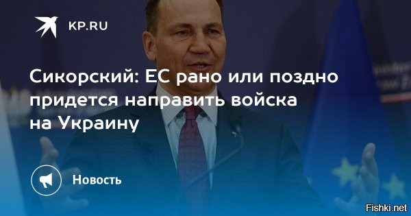 Сикорский считает, что конфликт на Украине завершится как Первая мировая



Украинский конфликт завершится в стиле Первой мировой войны, заявил министр иностранных дел Польши Радослав Сикорский в интервью CNN.
Сикорский призвал Запад усилить экономическое давление на Россию и увеличить военную помощь Киеву, чтобы Москва осознала невозможность победы.
В понедельник пресс-секретарь президента России Дмитрий Песков заявил, что пауза в процессе украинского урегулирования возникла из-за нежелания Киева продолжать диалог.
Согласно сведениям журналистов, европейские чиновники в неофициальных разговорах указывают на вероятность наступления так называемого «момента Франца Фердинанда».



Гиена Европы чувствует кровь раненого зверя Украины...