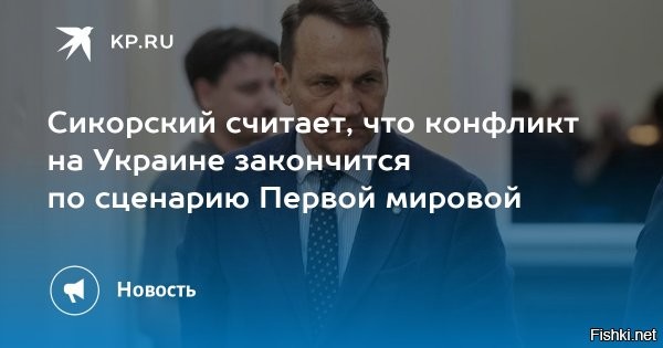Сикорский считает, что конфликт на Украине завершится как Первая мировая



Украинский конфликт завершится в стиле Первой мировой войны, заявил министр иностранных дел Польши Радослав Сикорский в интервью CNN.
Сикорский призвал Запад усилить экономическое давление на Россию и увеличить военную помощь Киеву, чтобы Москва осознала невозможность победы.
В понедельник пресс-секретарь президента России Дмитрий Песков заявил, что пауза в процессе украинского урегулирования возникла из-за нежелания Киева продолжать диалог.
Согласно сведениям журналистов, европейские чиновники в неофициальных разговорах указывают на вероятность наступления так называемого «момента Франца Фердинанда».



Гиена Европы чувствует кровь раненого зверя Украины...